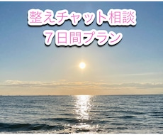 チャットであなたに寄り添い伴走し、心を整えます イメージ1