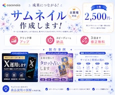 マーケターが【ココナラのサムネイル】作成します イメージ1