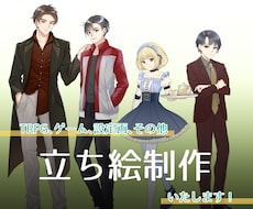 TRPGやゲーム用等に！キャラ立ち絵お描きします イメージ1
