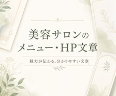 美容サロンのメニュー・HP文章を作成します イメージ1