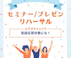 セミナーやプレゼンのリハーサルを一緒にやります イメージ1