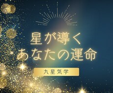 九星気学であなたの恋愛運を鑑定いたします イメージ1