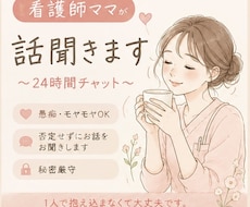 今日しんどかった人、看護師ママが話聞きます イメージ1