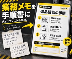 既存メモを業務手順書とチェックリストに整えます 1業務を5ページ以内に整理し引継ぎを支援