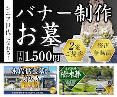 シニアに伝わる！低価格！お墓のバナー制作します イメージ1