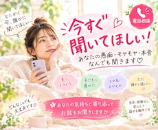 今すぐ聞いてほしい！あなたの愚痴・モヤモヤ聞きます イメージ1