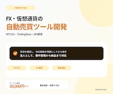 FX・仮想通貨の自動売買ツール開発します イメージ1