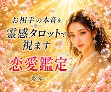 お相手の本音を霊感タロットで視ます 恋愛の不安を安心へ導き未来への希望をお伝えします