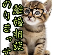 離婚相談承ります イメージ1