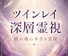 彼の魂の本音を読み解きます