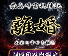 龍神の御神託◆今後の行方や夫婦関係を視ます 進むべき道を拓く◆守護龍の最上級霊視で本当の幸せを掴む