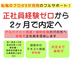 非正規から正社員へ｜2ヶ月完全伴走します 正社員経験ゼロでも大丈夫｜元面接官が内定まで伴走