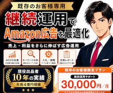 既存様専用Amazon広告継続運用します
