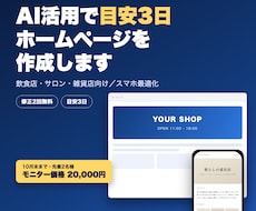 AI活用で目安3日ホームページを作成します 飲食店・サロン・雑貨店向け／スマホ最適化＆修正2回無料