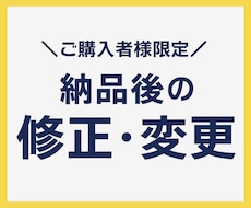納品後の修正依頼など承ります 【購入者様専用】修正／データ納品／追加バナー制作など