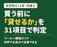 買う前に！不動産投資の空室リスク判定ツール売ります 賃貸仲介の現場目線で、空室リスクを買う前に点検できます