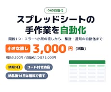 GASでスプレッドシートの手作業を自動化します イメージ1