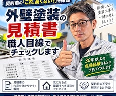 外壁塗装の見積書を職人目線でチェックします 外壁塗装の見積書を職人目線でわかりやすくチェックします