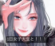 現役女子大生とお話しできます イメージ1