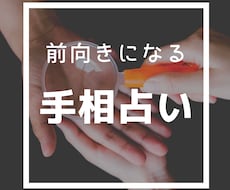 手相占い＊前向きになる手相鑑定します あなたの良いところを引き出しパワーを読み取ります！