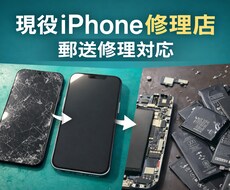 現役修理店がiPhone修理の相談に答えますます イメージ1