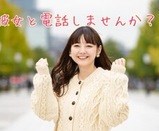 男性限定♡あなたのほんわか彼女になります イメージ1