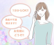 1分からOK！愚痴や悩み事ぜんぶ聞きます イメージ1