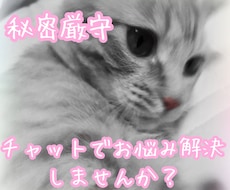 チャットで悩み解決の力になります ☆悩み解決の一歩を踏み出しませんか？