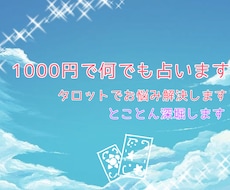 オールジャンルOK、タロットでなんでも占います 質問何回でもOK！聞きたいことなんでもお答えします