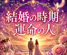 結婚鑑定❣あなたの運命の人・出会い・転機を視ます 運命の人の特徴｜結婚のタイミング｜ご縁の流れを視ます