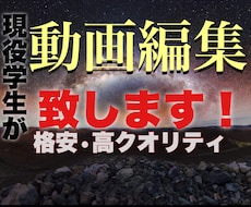 現役学生が商用利用OKの動画を格安編集致します イメージ1