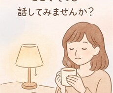 誰でもOK◎ 日常も恋バナもゆるっと聞きます イメージ1