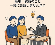 就活・転職のお悩みなんでも聞きます イメージ1