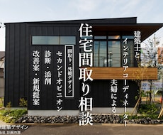 建築士とIC夫婦が住宅のセカンドオピニオン承ります ハウスメーカーや工務店の間取り、外観デザインの改善・提案