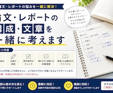 論文・レポートの構成や文章を一緒に考えます イメージ1