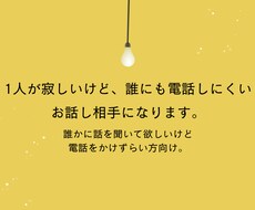 なんでもお話聞きます。1分でもお話し相手になります イメージ1