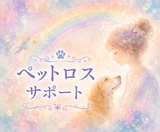 ペットロスサポート☆心にそっと寄り添います イメージ1