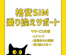 格安SIMの提案・乗り換えサポートします