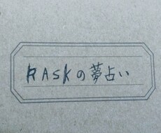 夢からのメッセージを分析しお伝えいたます イメージ1