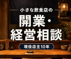小さな飲食店の開業・経営相談に答えます イメージ1