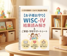 小児科看護師×元検査員がWISC結果を解説します 学校、SCへの相談にも使える支援依頼シート（PDF）付き
