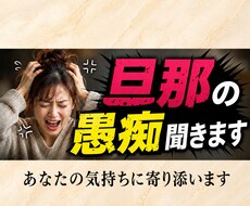 旦那の愚痴を吐き出せます イメージ1