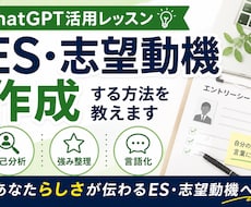 ChatGPTでES・志望動機作成する方法教えます 自己分析・強み整理・言語化を学べます