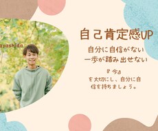 自己肯定感の高め方教えます イメージ1