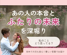 あの人の本音と2人の未来を深堀り鑑定します イメージ1
