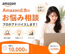 Amazonの広告費、ちゃんと売上に変えます イメージ1