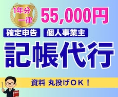確定申告向け★個人事業主の１年分の記帳代行します ｜迅速対応｜確定申告サポート｜税理士｜会計業界10年