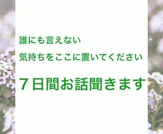 誰にも言えない気持ちも否定せず7日間お聴きします イメージ1