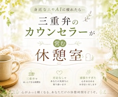 三重弁の話し相手◆弱音・愚痴・雑談をお聴きします イメージ1