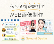 伝わる情報設計でWEB画像制作します イメージ1